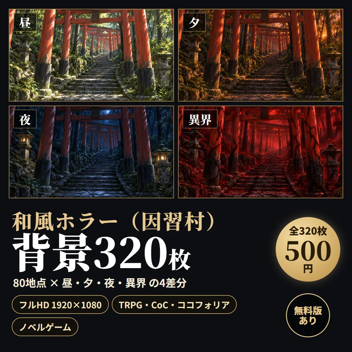 和風ホラー（因習村）背景320枚